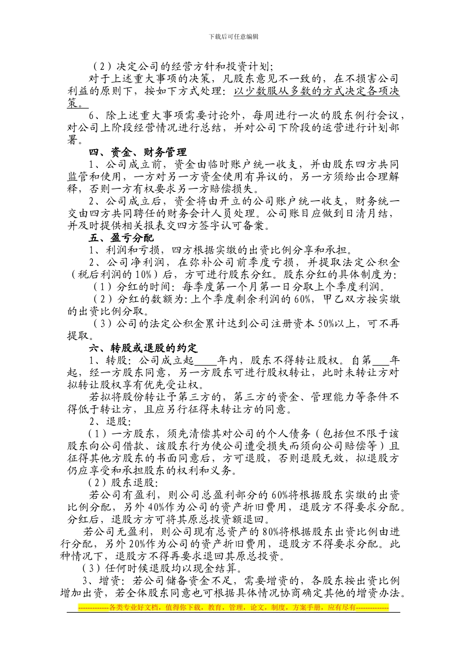 股东合伙协议书正本_第2页