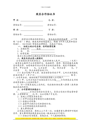 股东合伙协议书正本