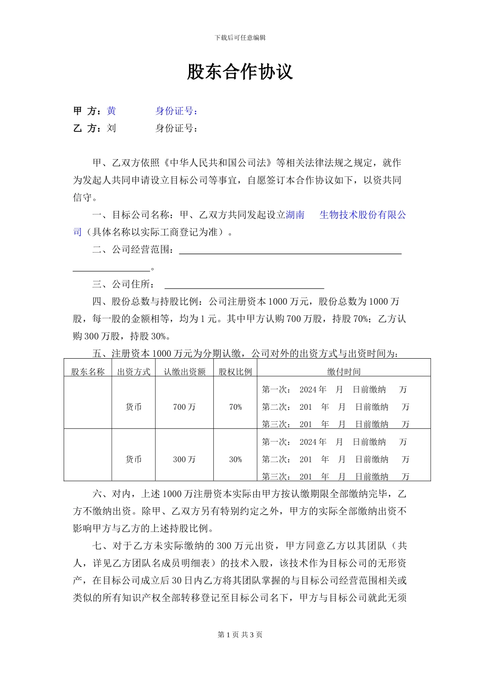 股东合作协议(成立股份公司)_第1页