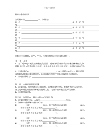 股东合伙协议书03