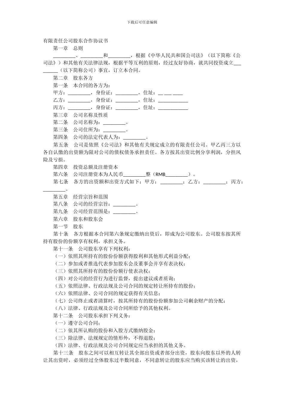 股东合伙协议书3人_第1页