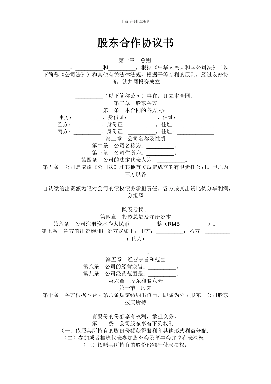 股东合作协议书1_第1页