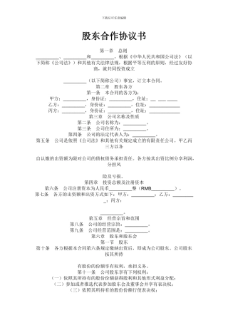 股东合作协议书1