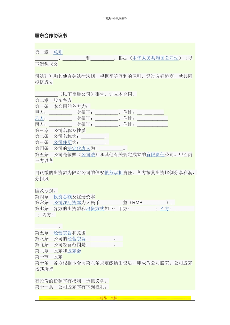股东合作协议书_第1页