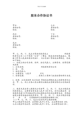 股东合作协议书MF