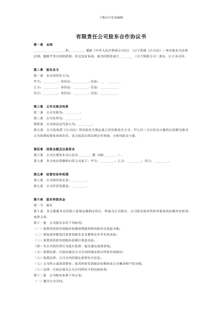 股东合作协议书
