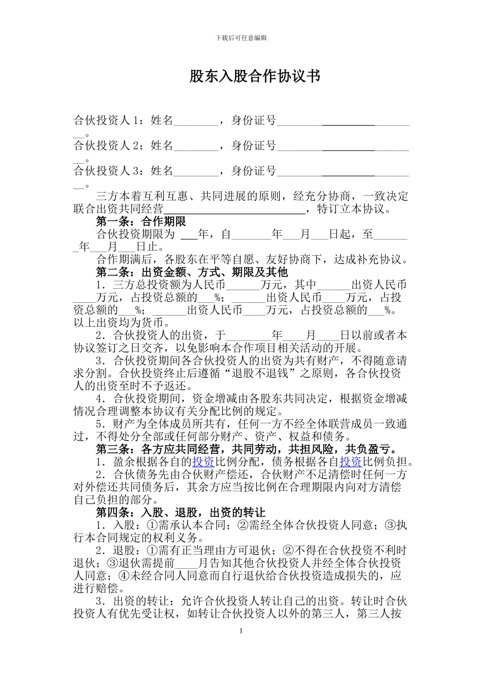 股东合作协议范本_第1页