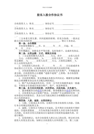 股东合作协议范本