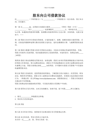 股东向公司借款协议