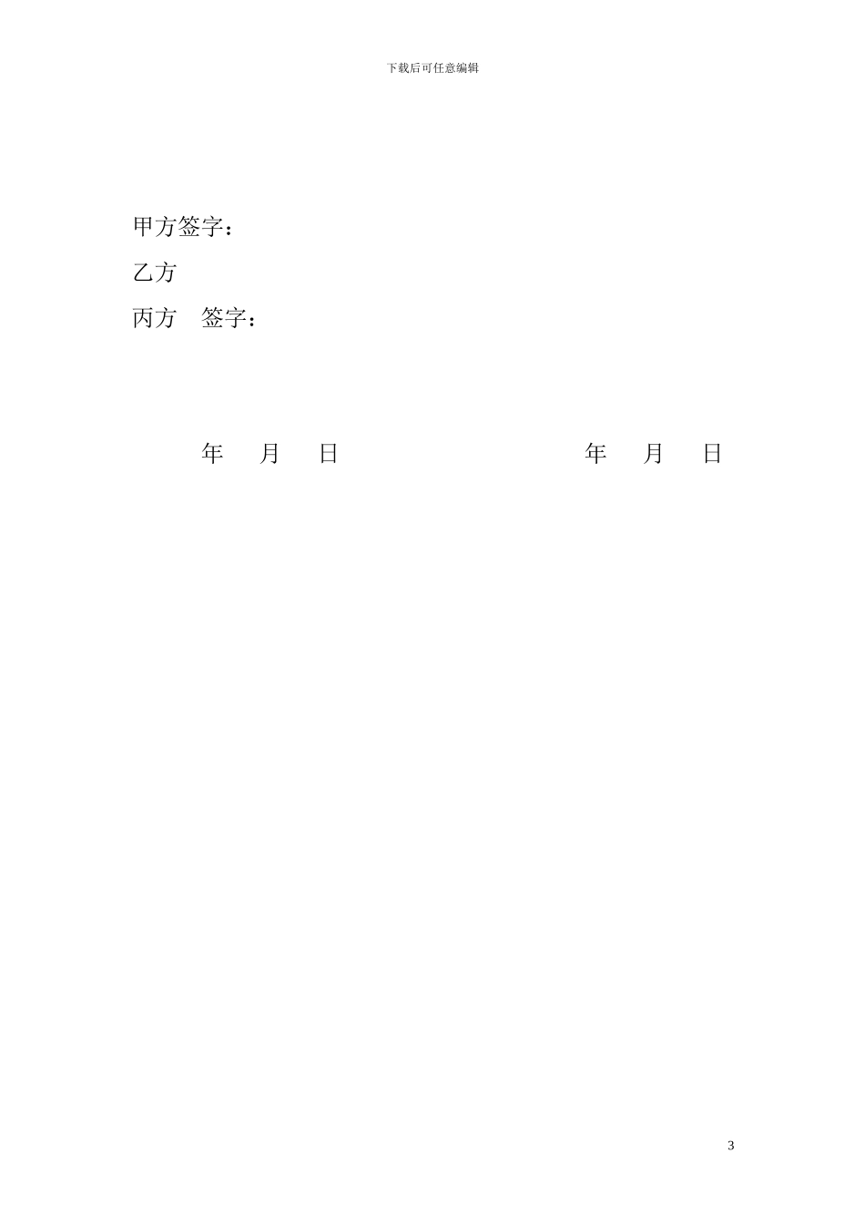 股东垫资协议_第3页