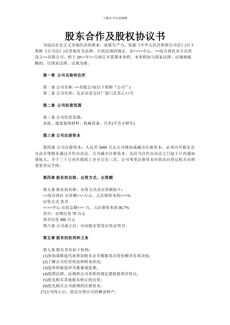 股东合作及股权协议书_第1页