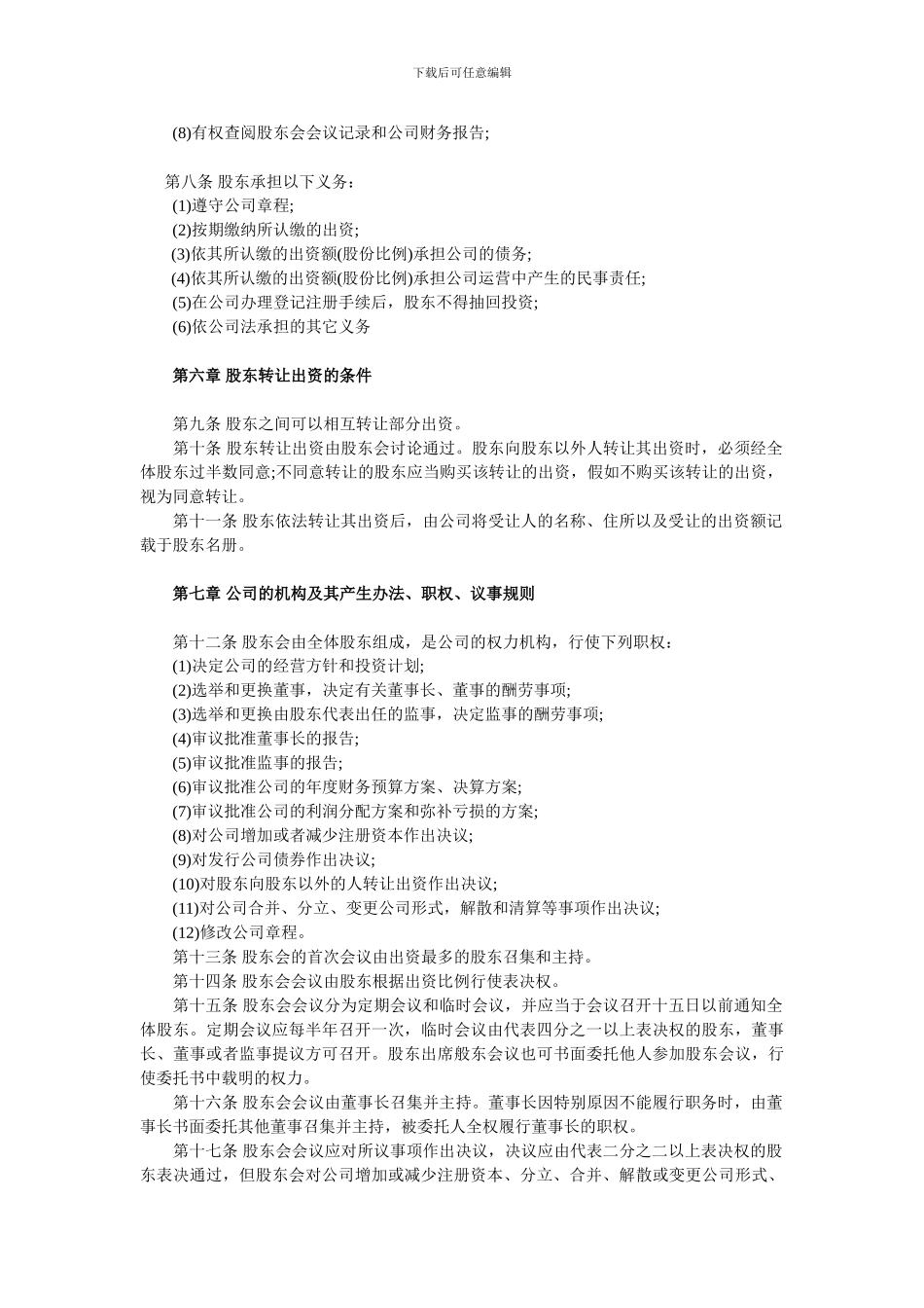 股东合作及股权协议书_第2页