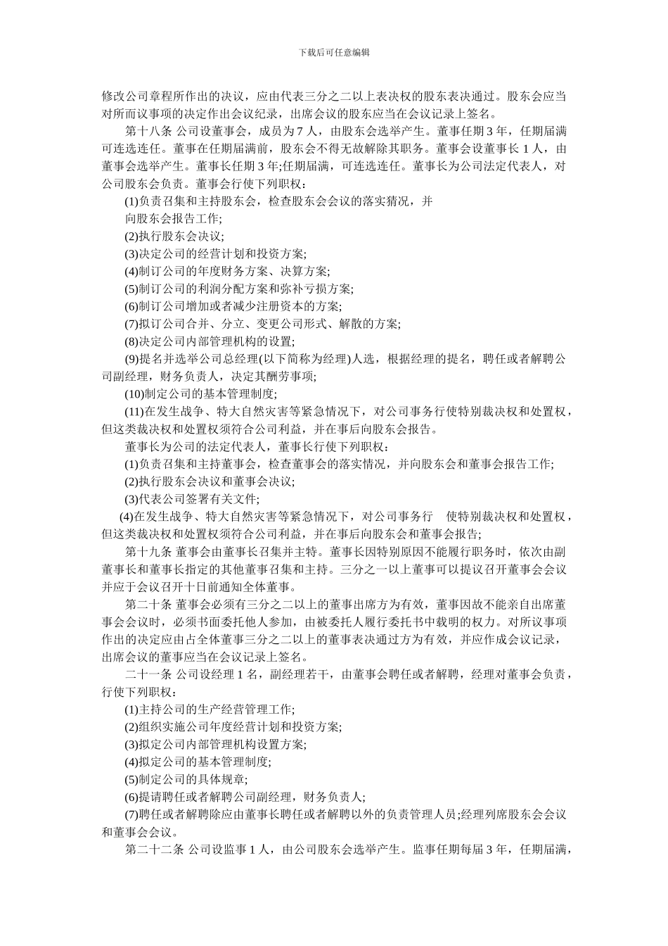 股东合作及股权协议书_第3页