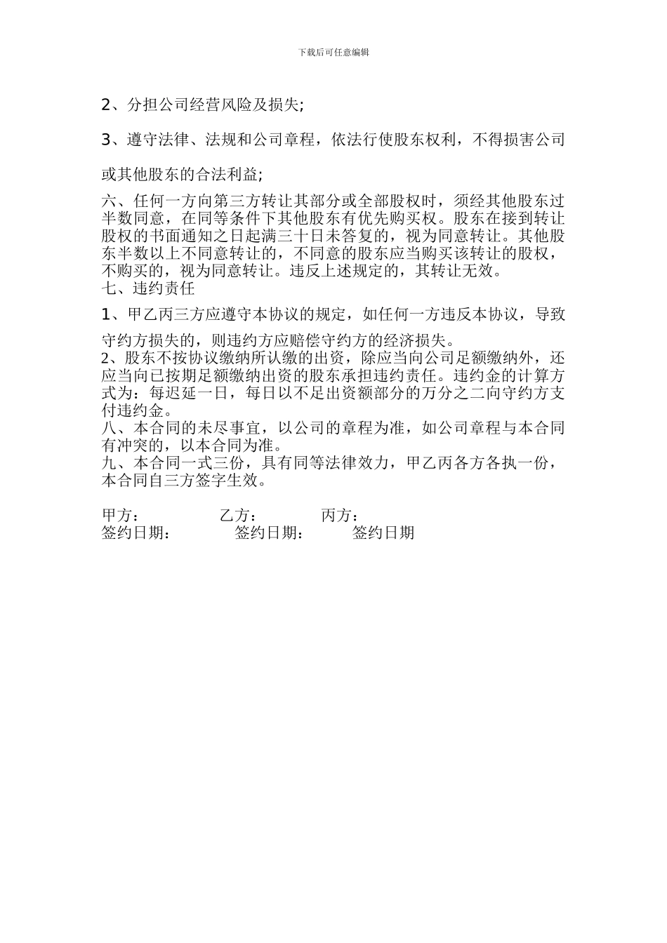 股东投资合作协议书--_第3页