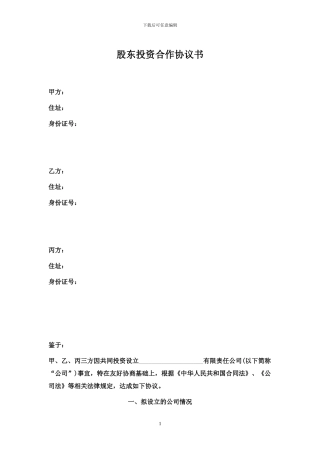 股东投资合作协议书(三方)