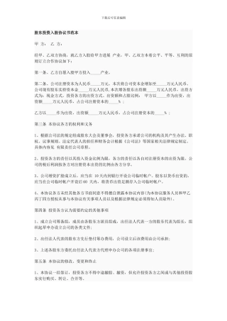 股东投资入股协议书范本