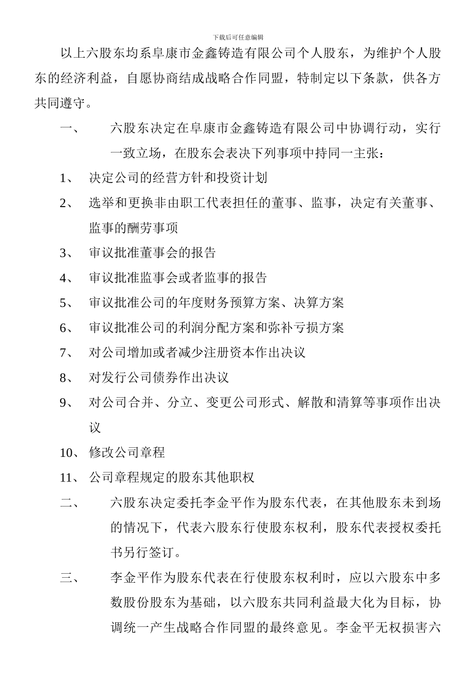 股东委托战略合作协议_第2页