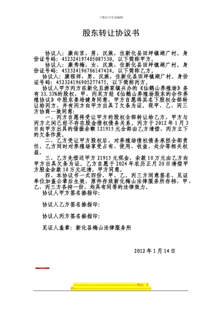 股东转让协议书康程祥与康向东
