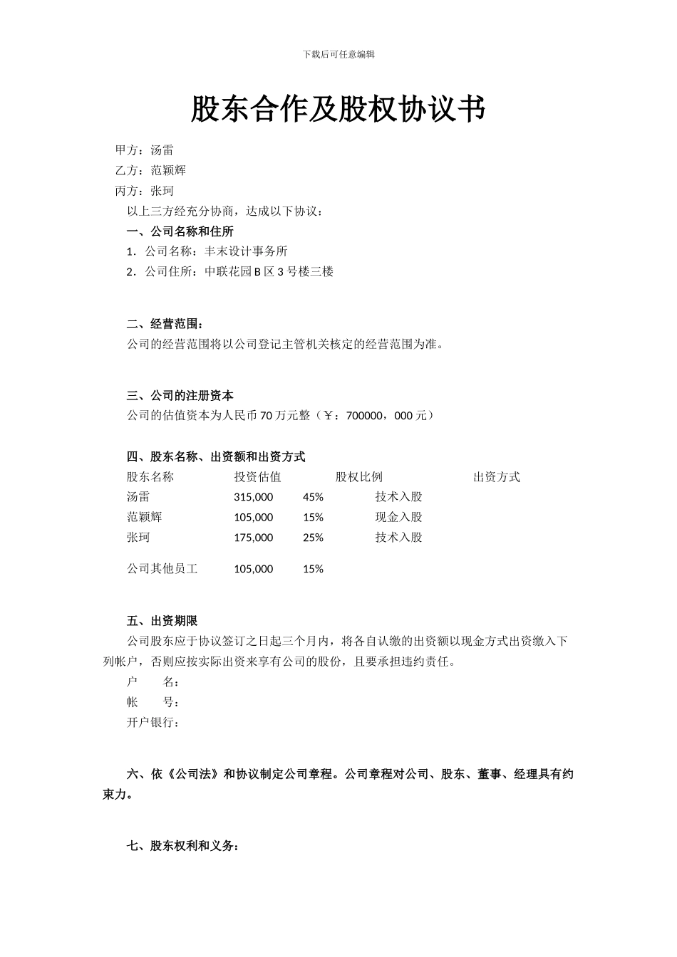 股东股权协议书_第1页