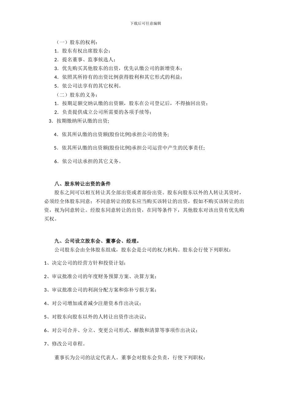 股东股权协议书_第2页