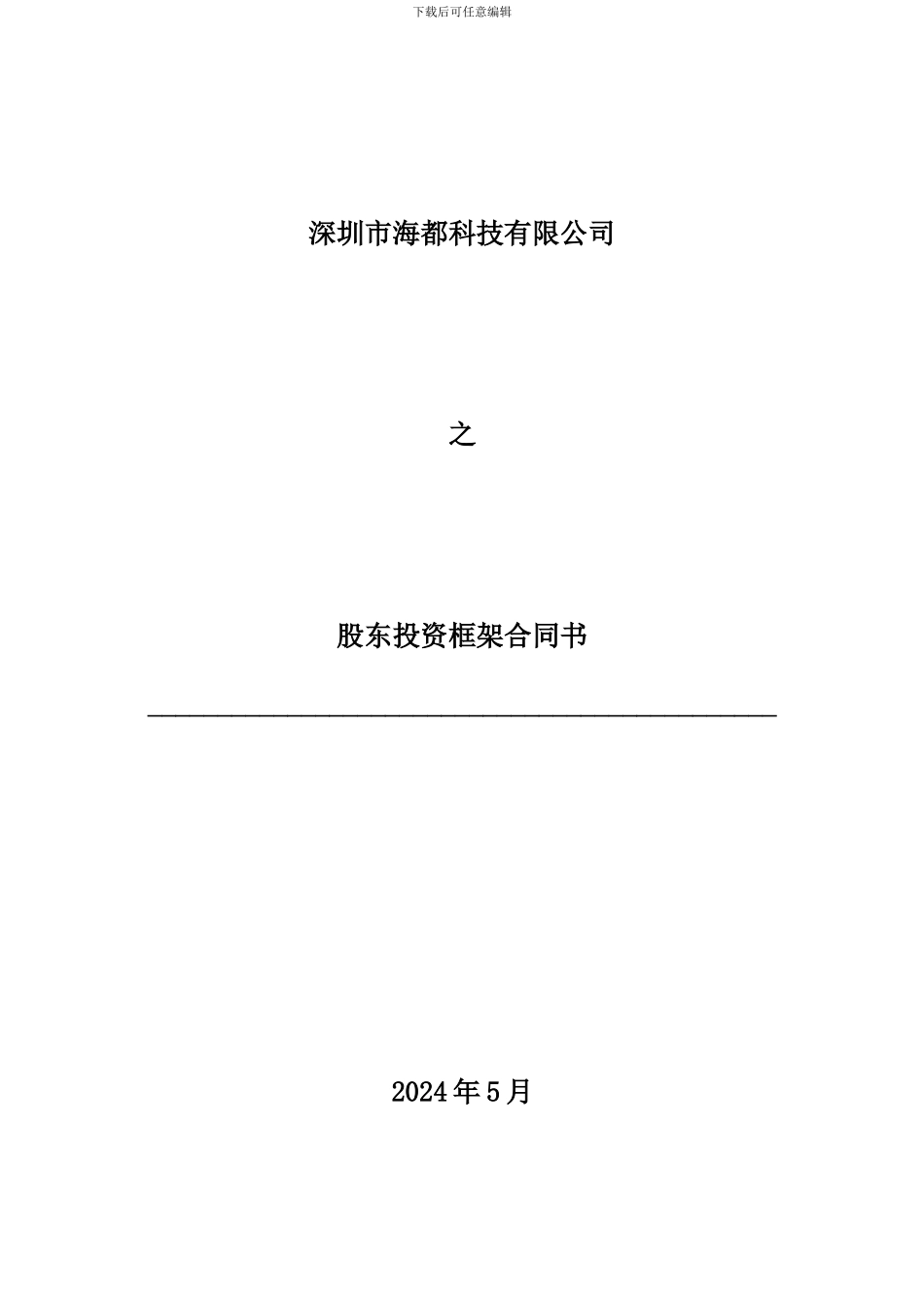 股东投资框架合同书-1_第1页