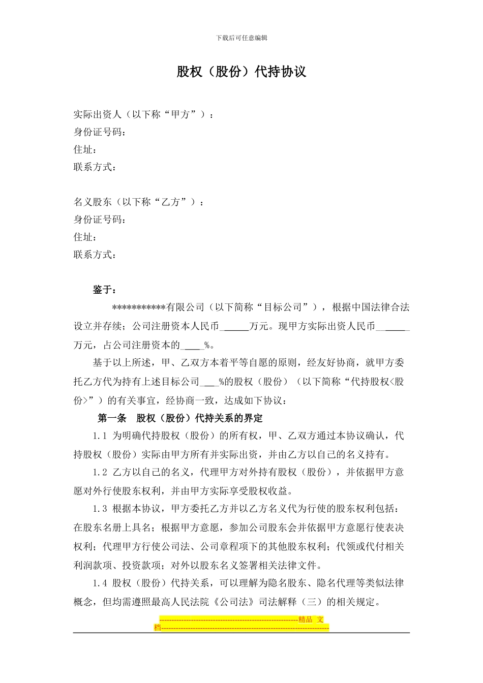 股份代持协议(20240424)_第1页