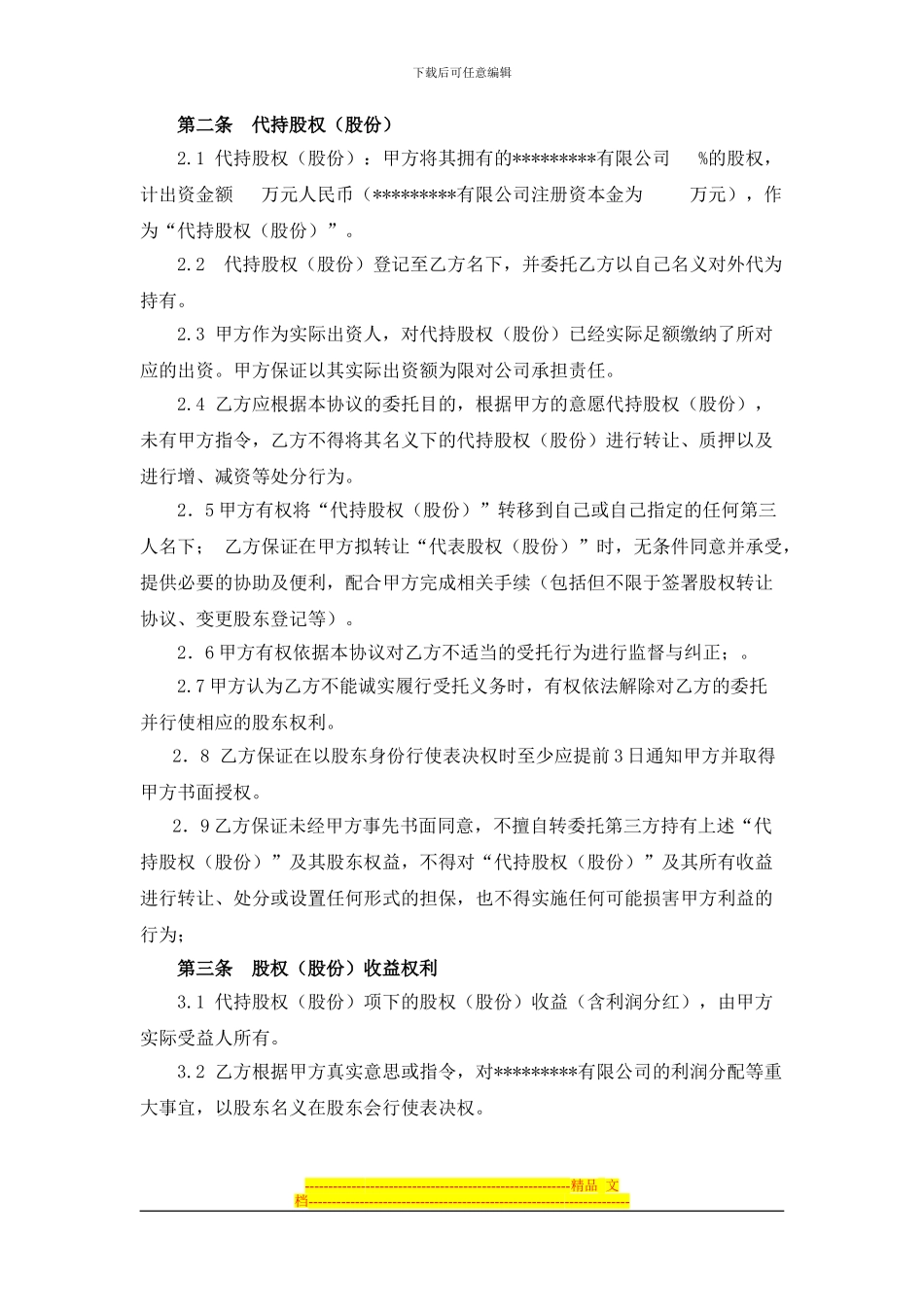 股份代持协议(20240424)_第2页