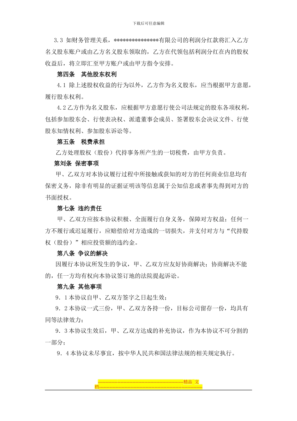 股份代持协议(20240424)_第3页