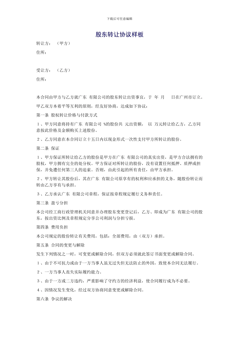 股东转让协议样板_第1页