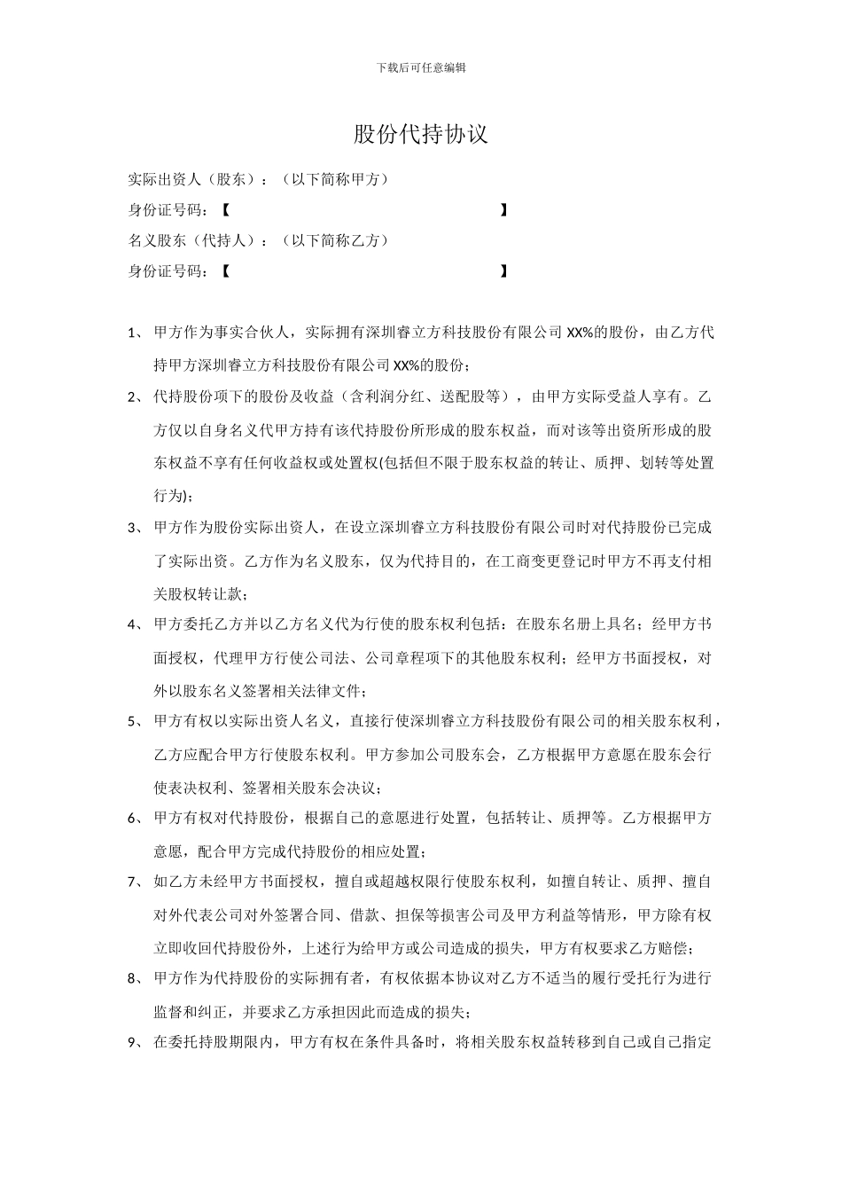 股份代持协议(创业公司特别推荐)_第1页