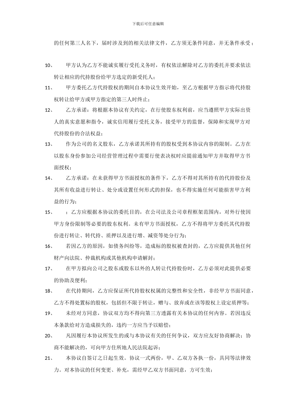 股份代持协议(创业公司特别推荐)_第2页