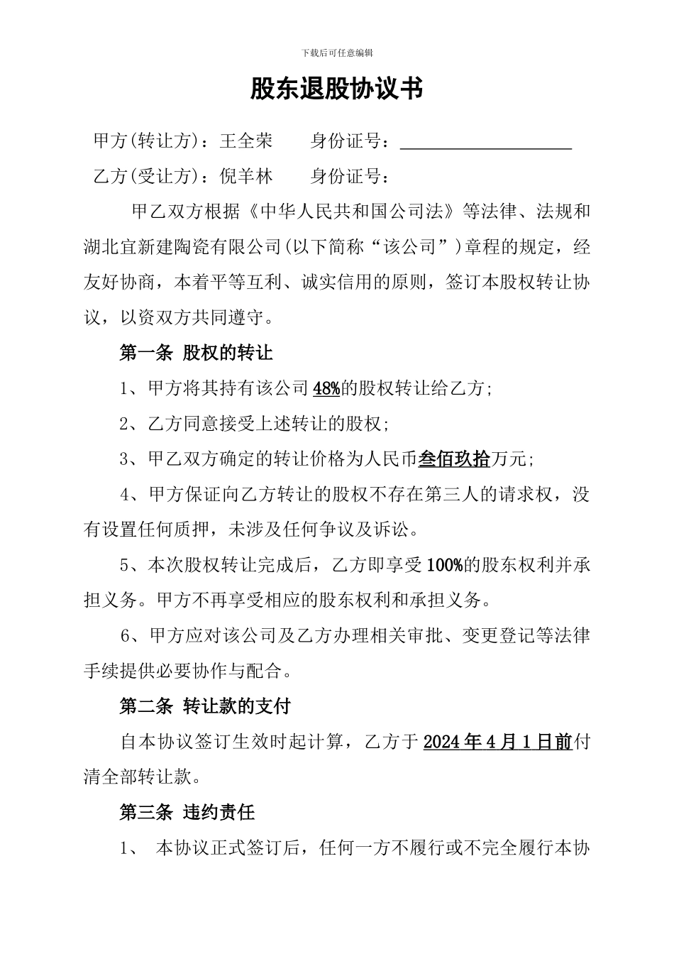 股东退股协议书_第1页