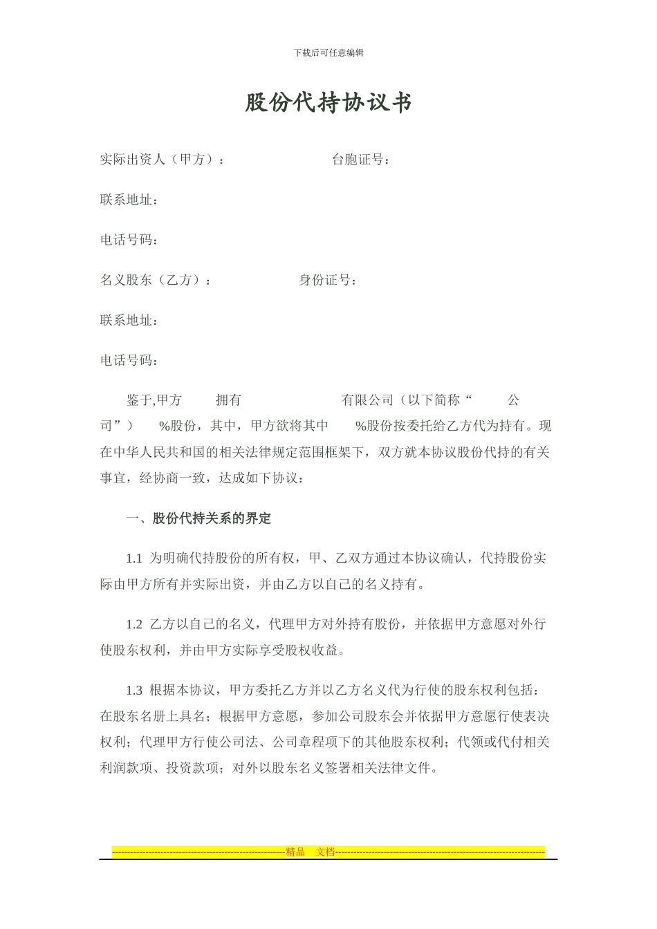 股份代持协议_第1页