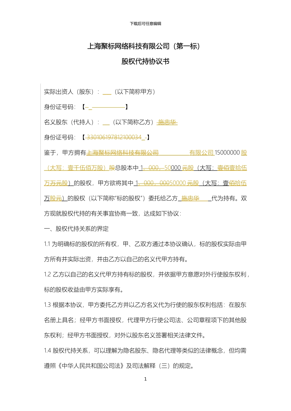 股份代持协议(清洁版)_第1页