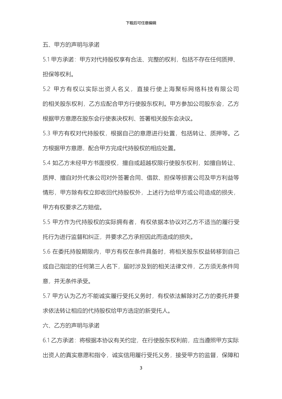 股份代持协议(清洁版)_第3页