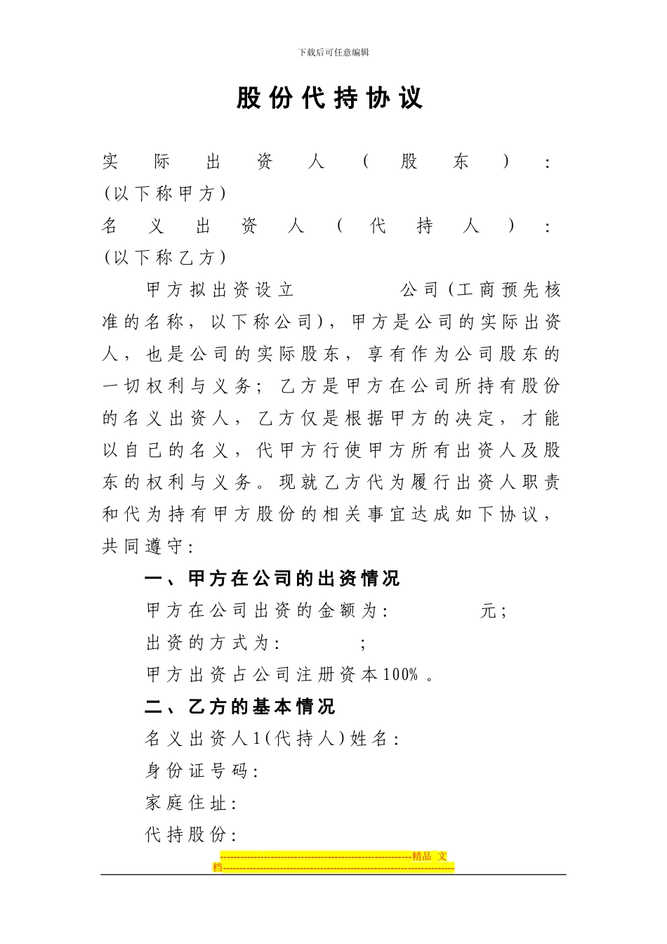 股份代持协议_第1页