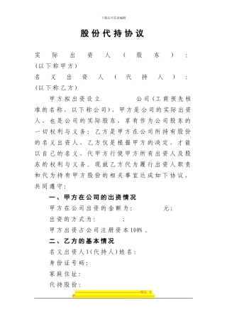 股份代持协议