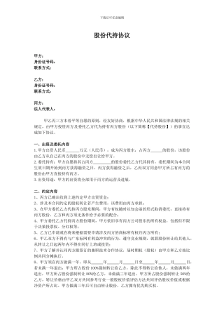 股份代持协议(可根据实际自行协商)