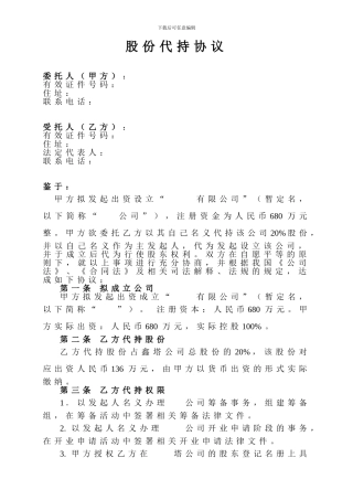 股份代持协议(发起人)