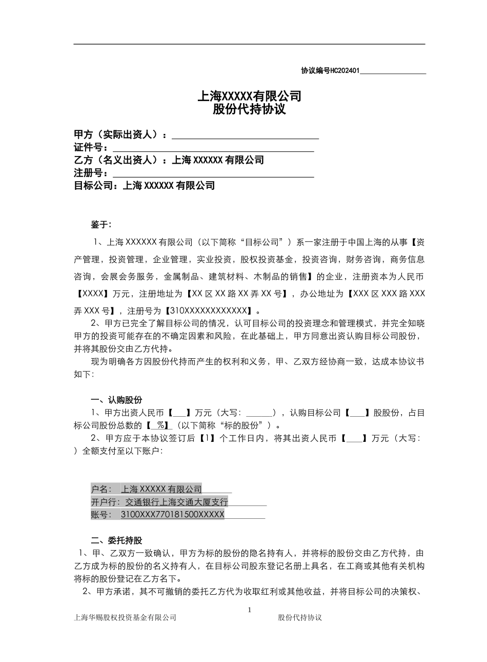 股份代持协议(范本)_第1页