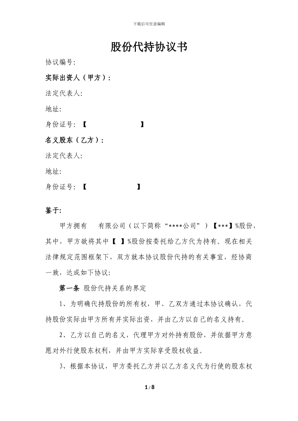 股份代持协议20240328_第1页