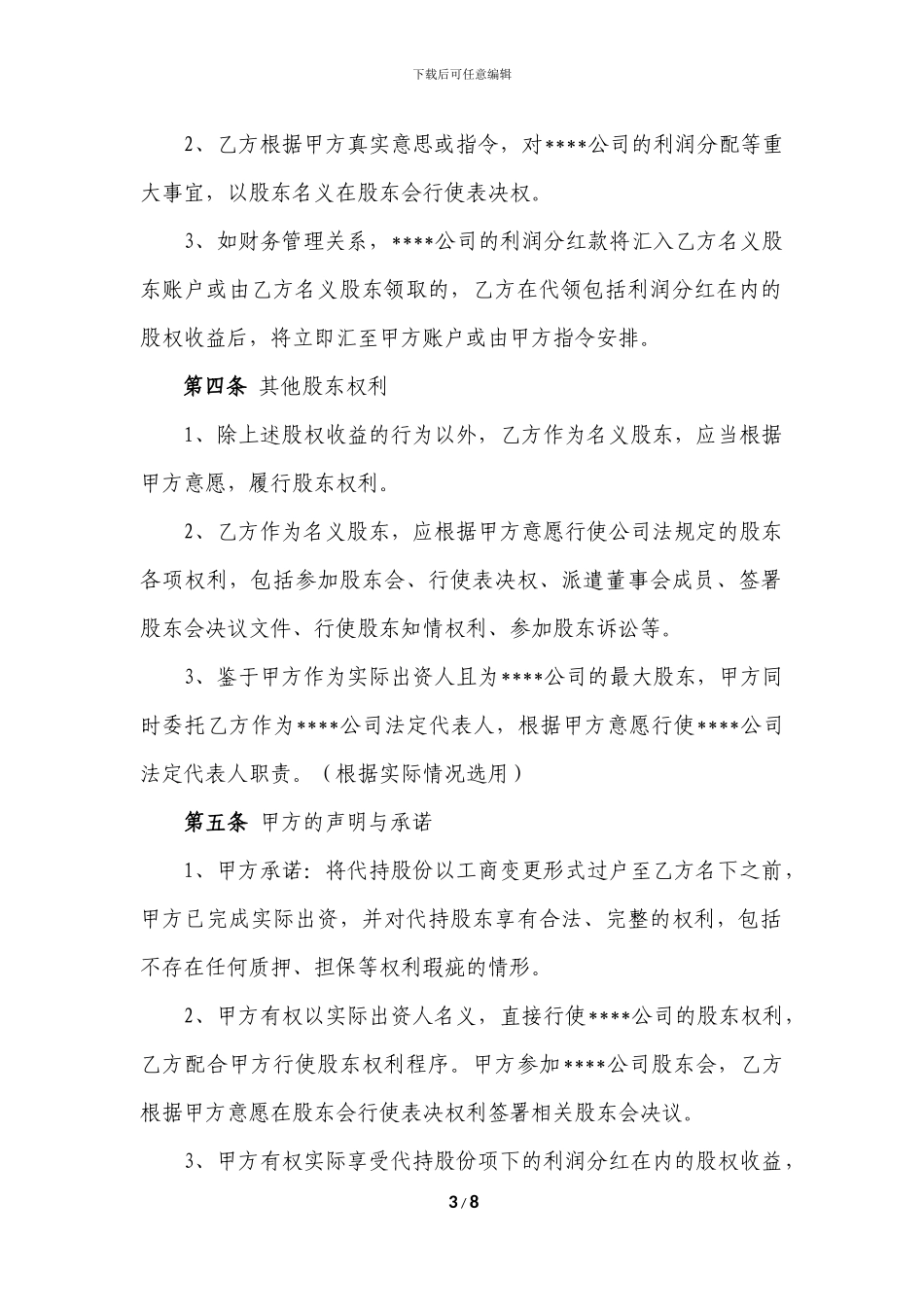 股份代持协议20240328_第3页