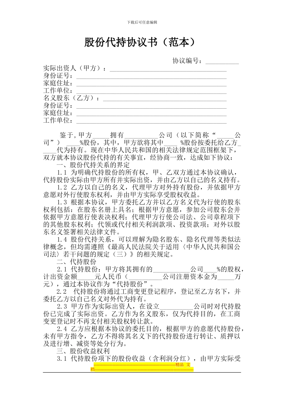 股份代持协议书(范本)_第1页