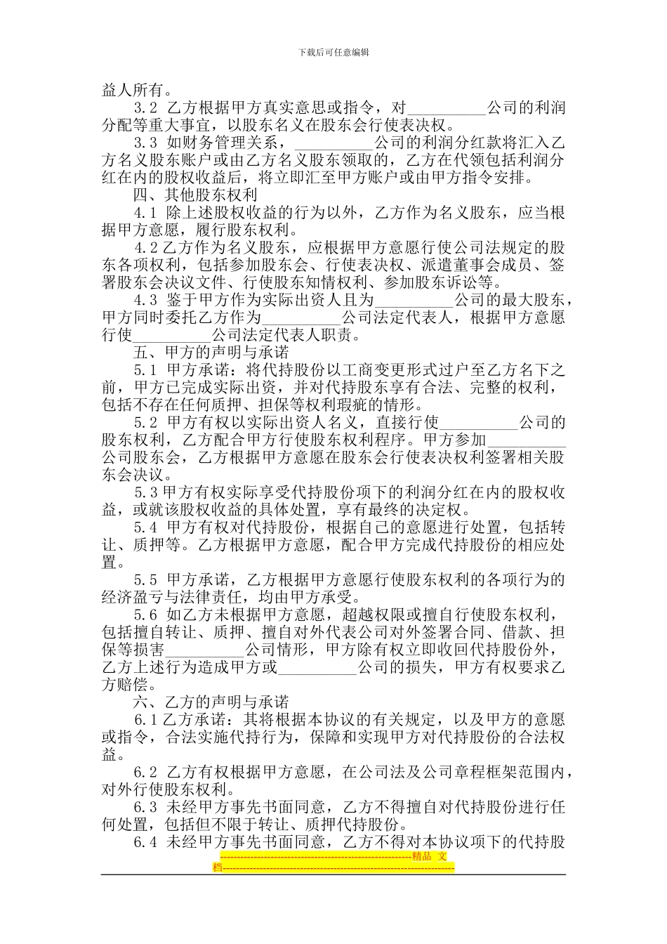 股份代持协议书(范本)_第2页