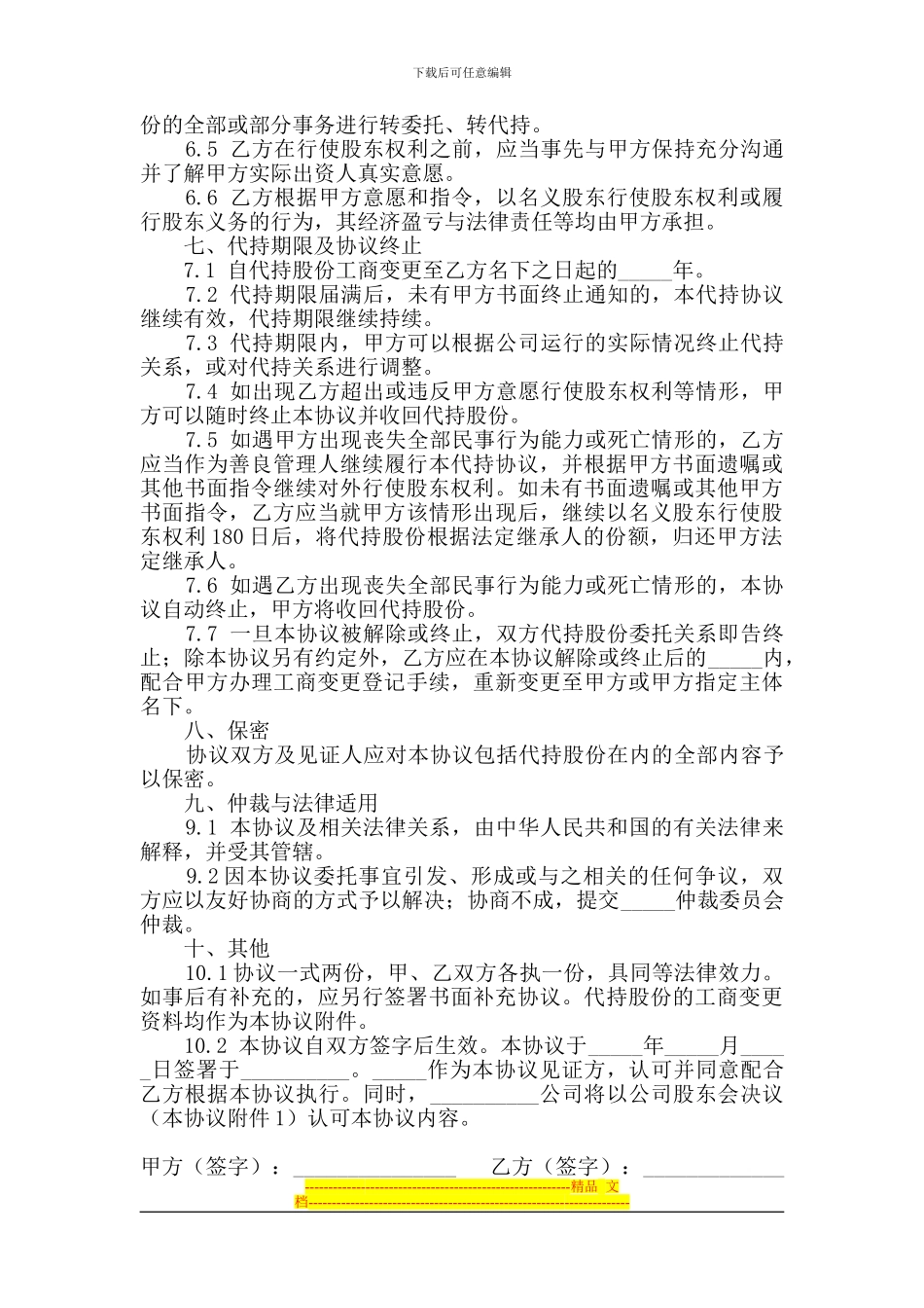 股份代持协议书(范本)_第3页
