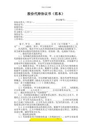 股份代持协议书(范本)