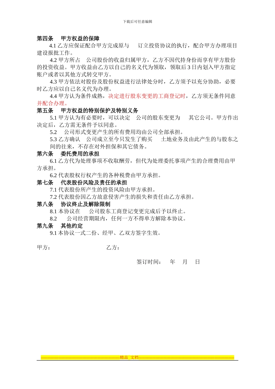 股份代持协议书(公司)_第2页