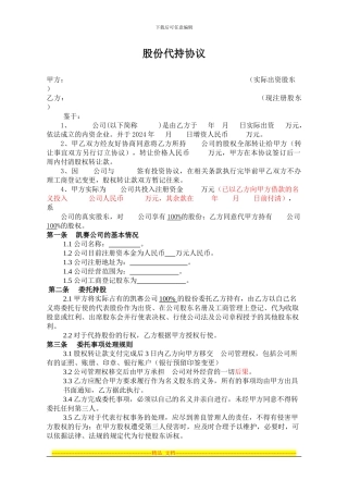 股份代持协议书(公司)