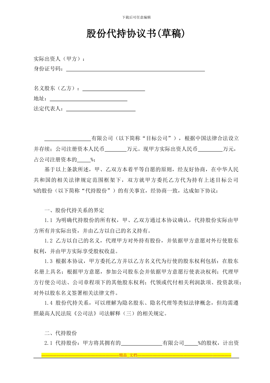 股份代持协议书(草稿)_第1页