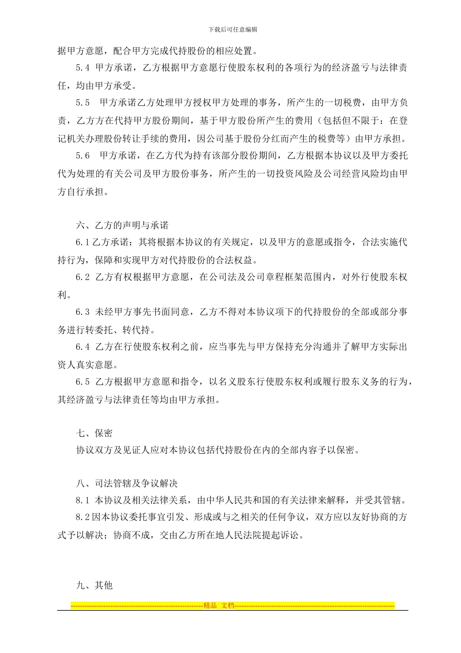 股份代持协议书(草稿)_第3页